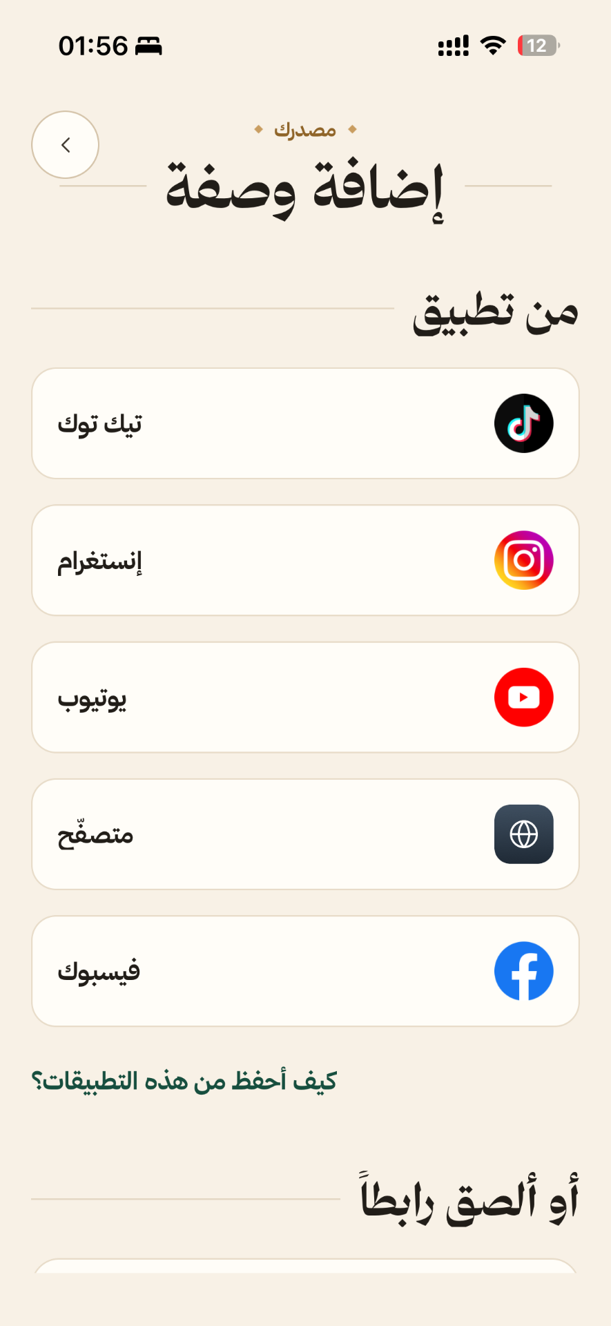 إضافة وصفة من تيك توك أو إنستغرام أو يوتيوب