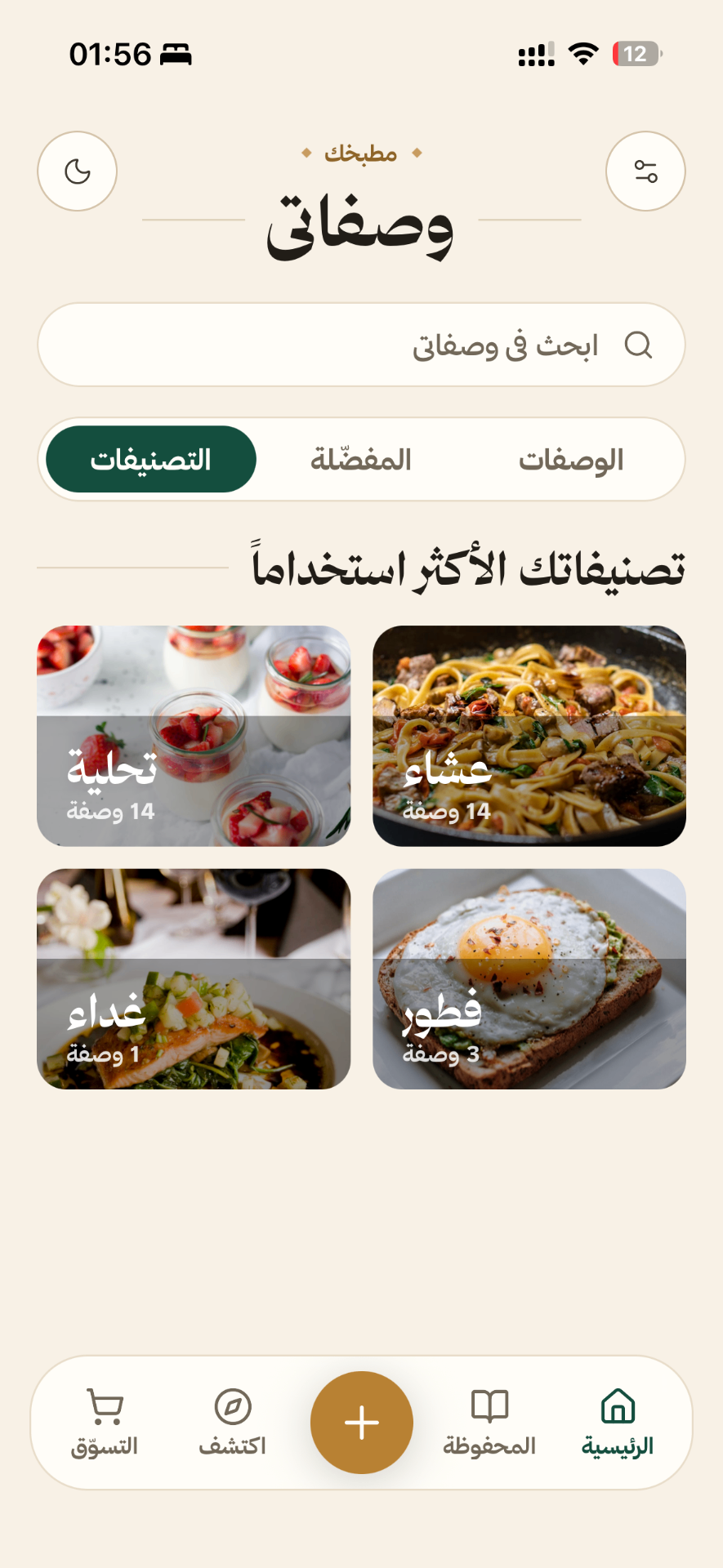 تصنيفات الوصفات