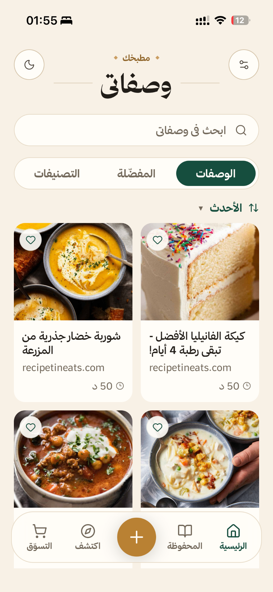 شاشة وصفاتي في تطبيق وِصفة